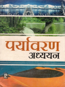 पर्यावरण अध्ययन | Paryavaran Adhyayan